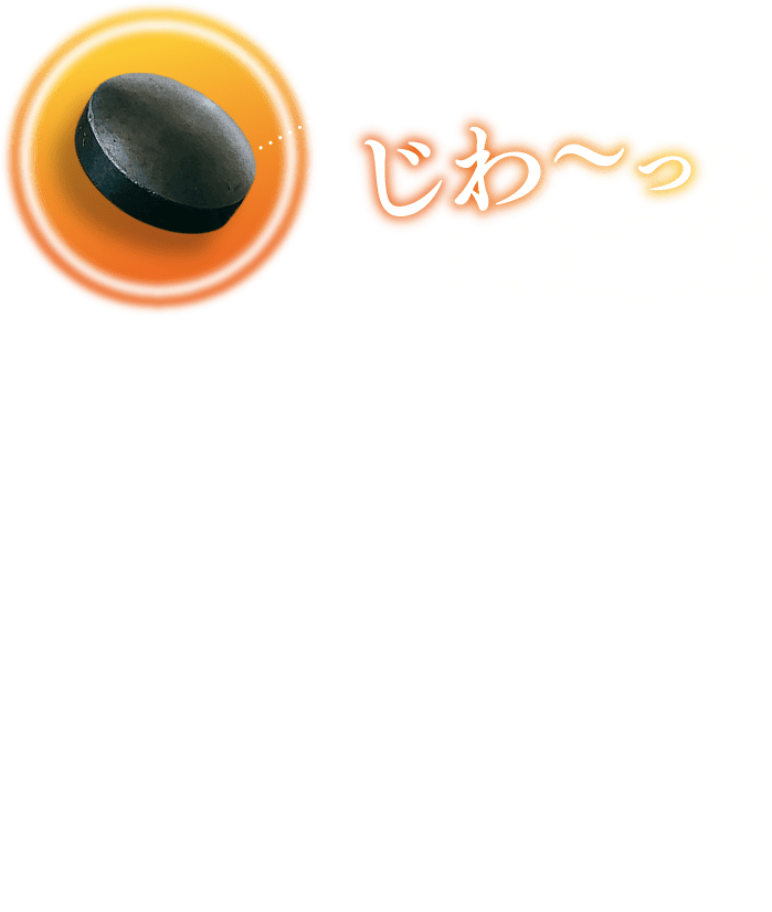 じわーっとコリに働く！