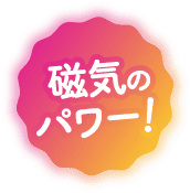 磁気のパワー！
