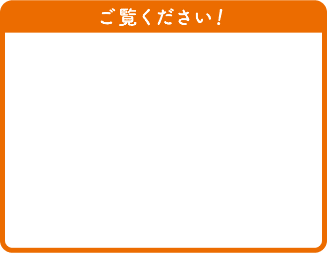 ご覧ください！