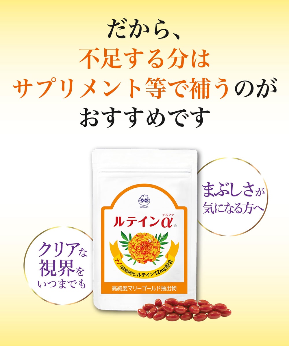 だからこそ飲んでほしい。ルテインとゼアキサンチンには目の黄斑部の色素密度を上昇させることで光の刺激を和らげコントラスト感度を改善するため目の調子を整えることが報告されています
