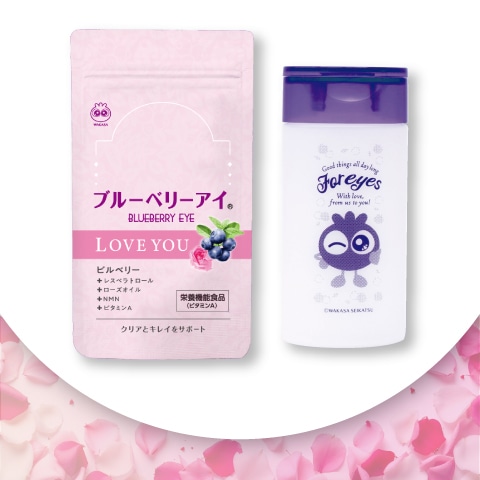 ブルーベリーアイ<br>LOVE YOUセット