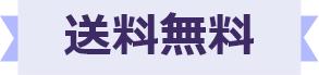 送料無料