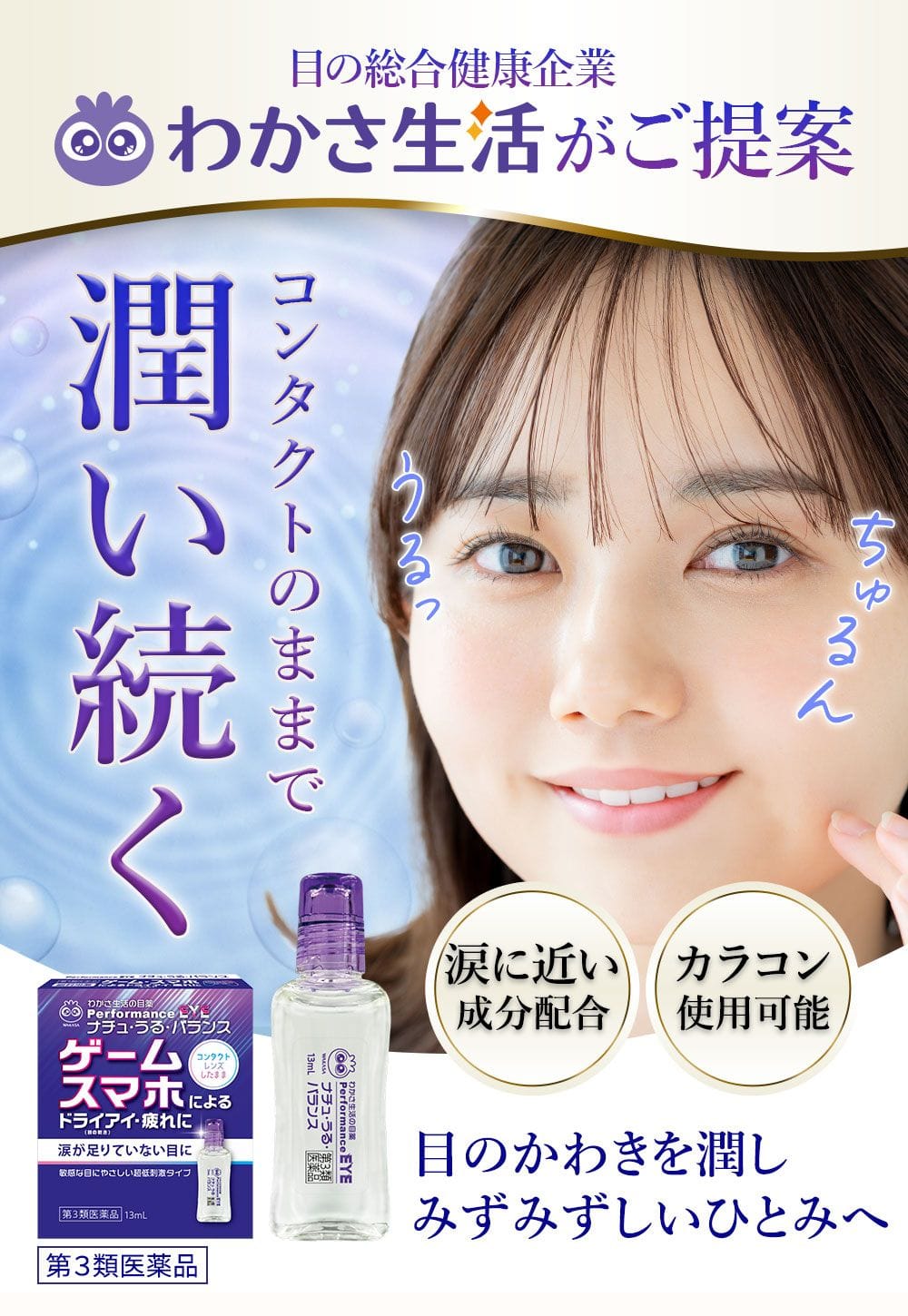 コンタクトのままで潤い続く