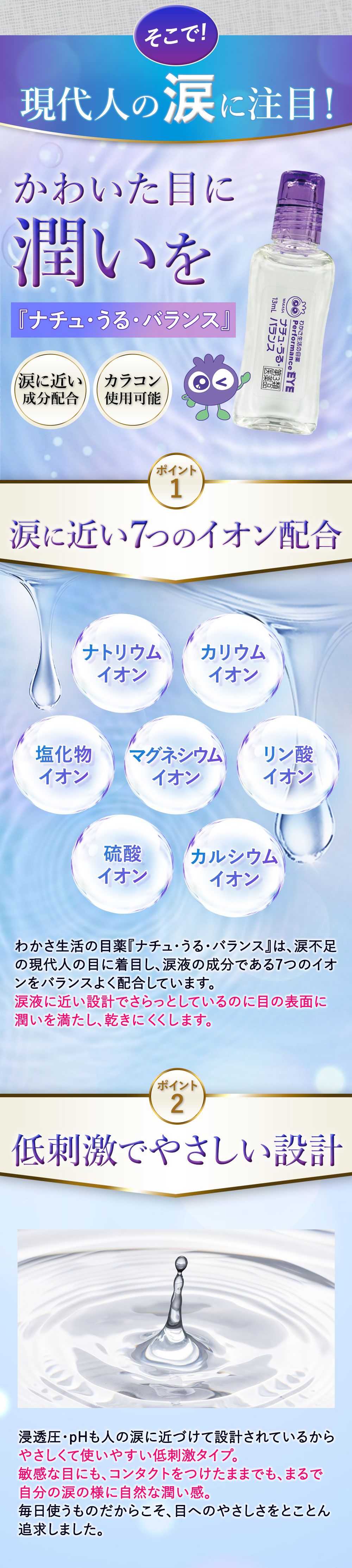 ナチュ・うる・バランスが選ばれる理由 ポイント①涙に近い７つのイオン配合 ポイント②低刺激でやさしい設計