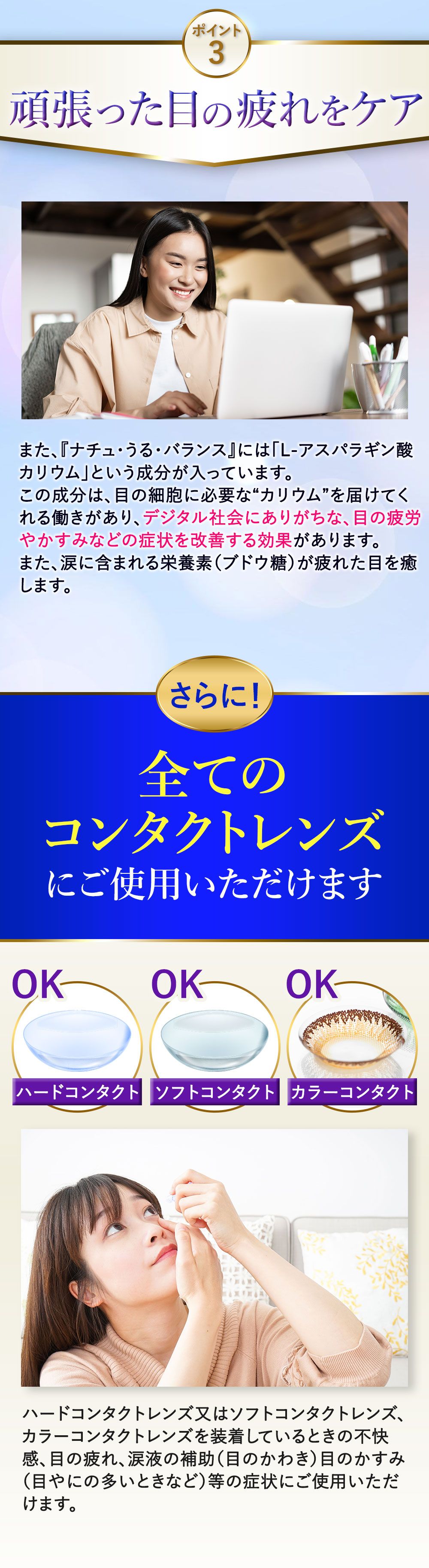 ポイント③頑張った目の疲れをケア さらにすべてのコンタクトレンズにご使用いただけます。