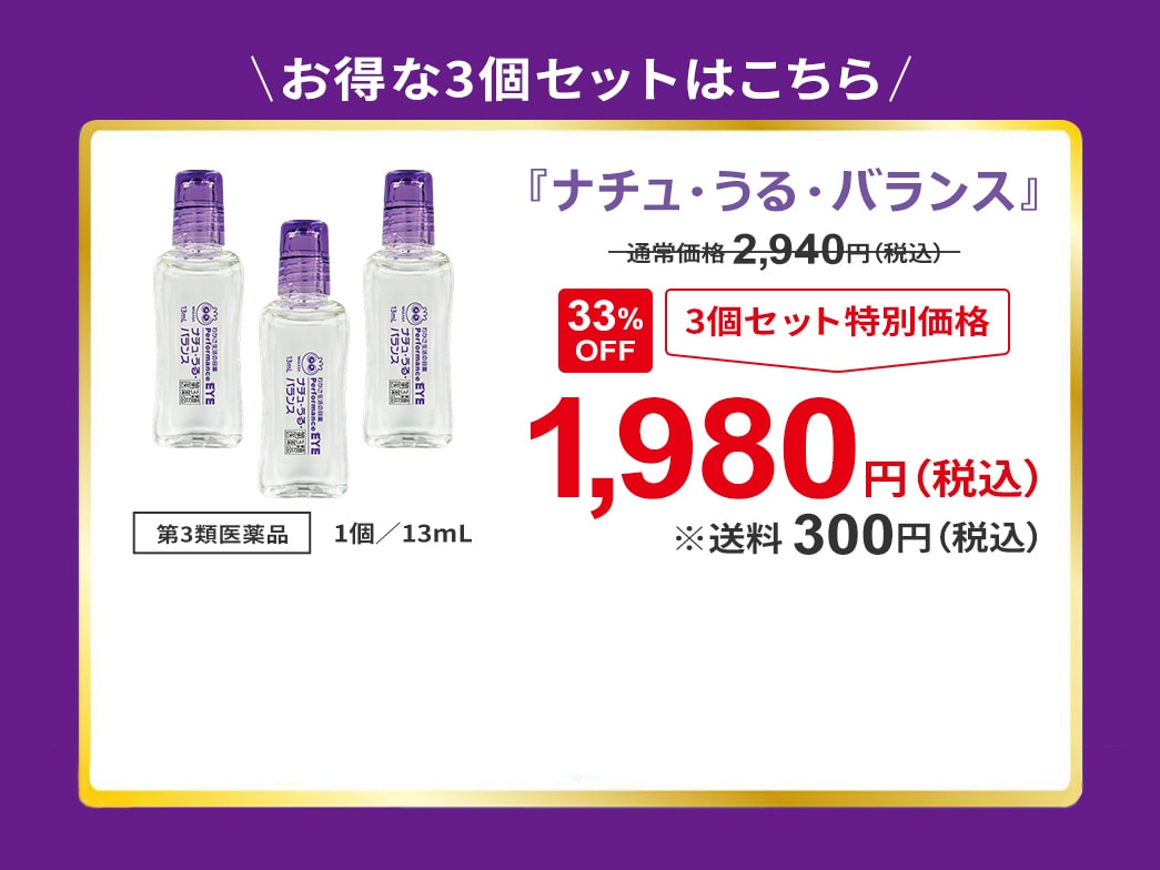 ナチュ・うる・バランス 3個セット