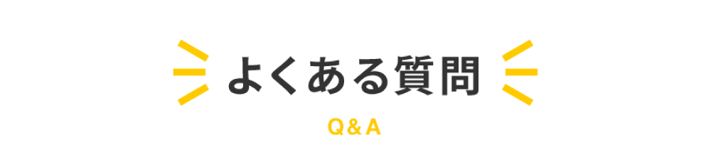 よくあるご質問