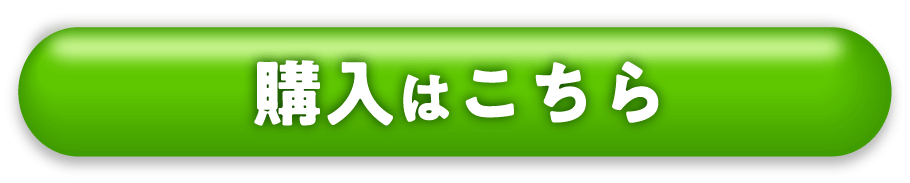 ご購入はこちら