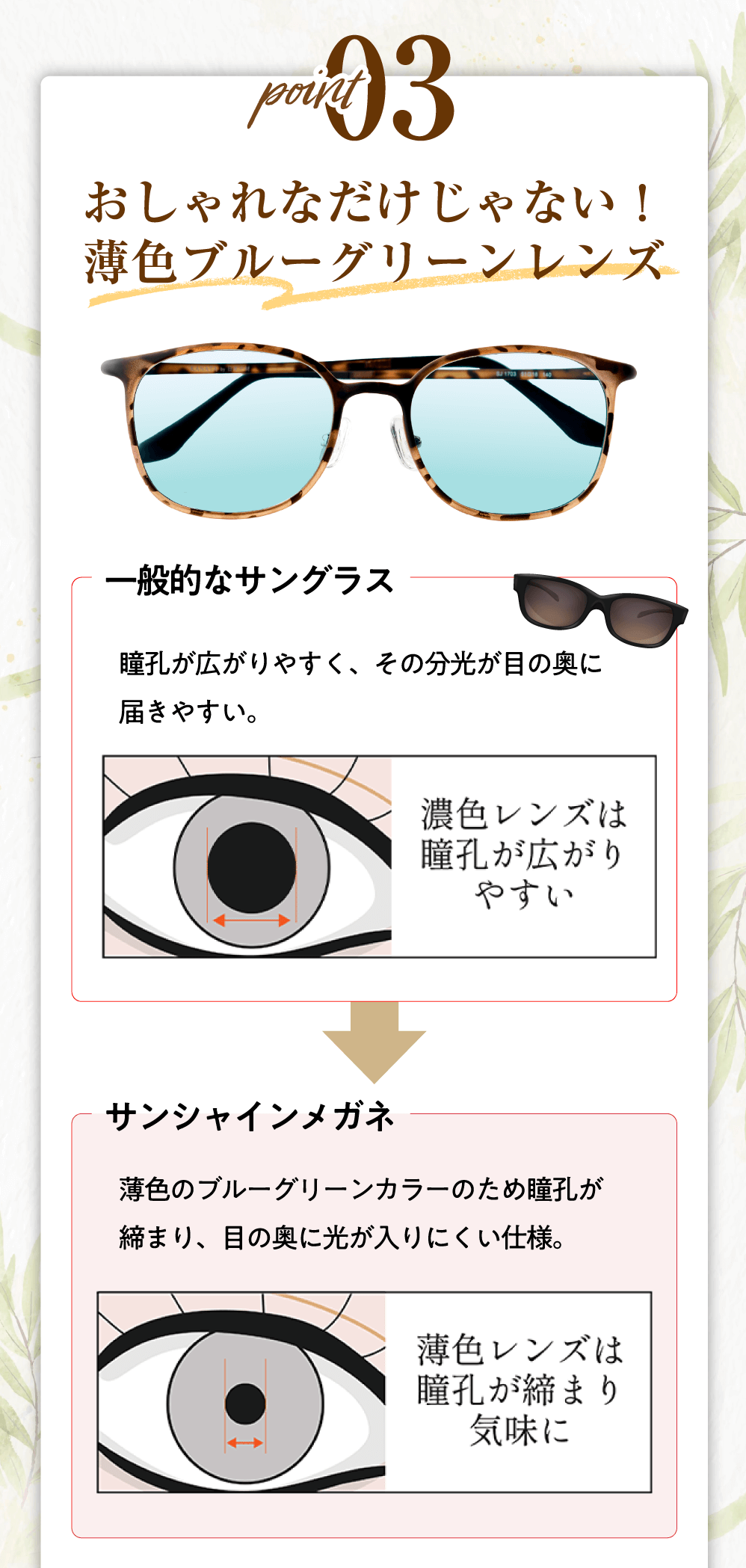 point03おしゃれなだけじゃない！薄色ブルーグリーンレンズ