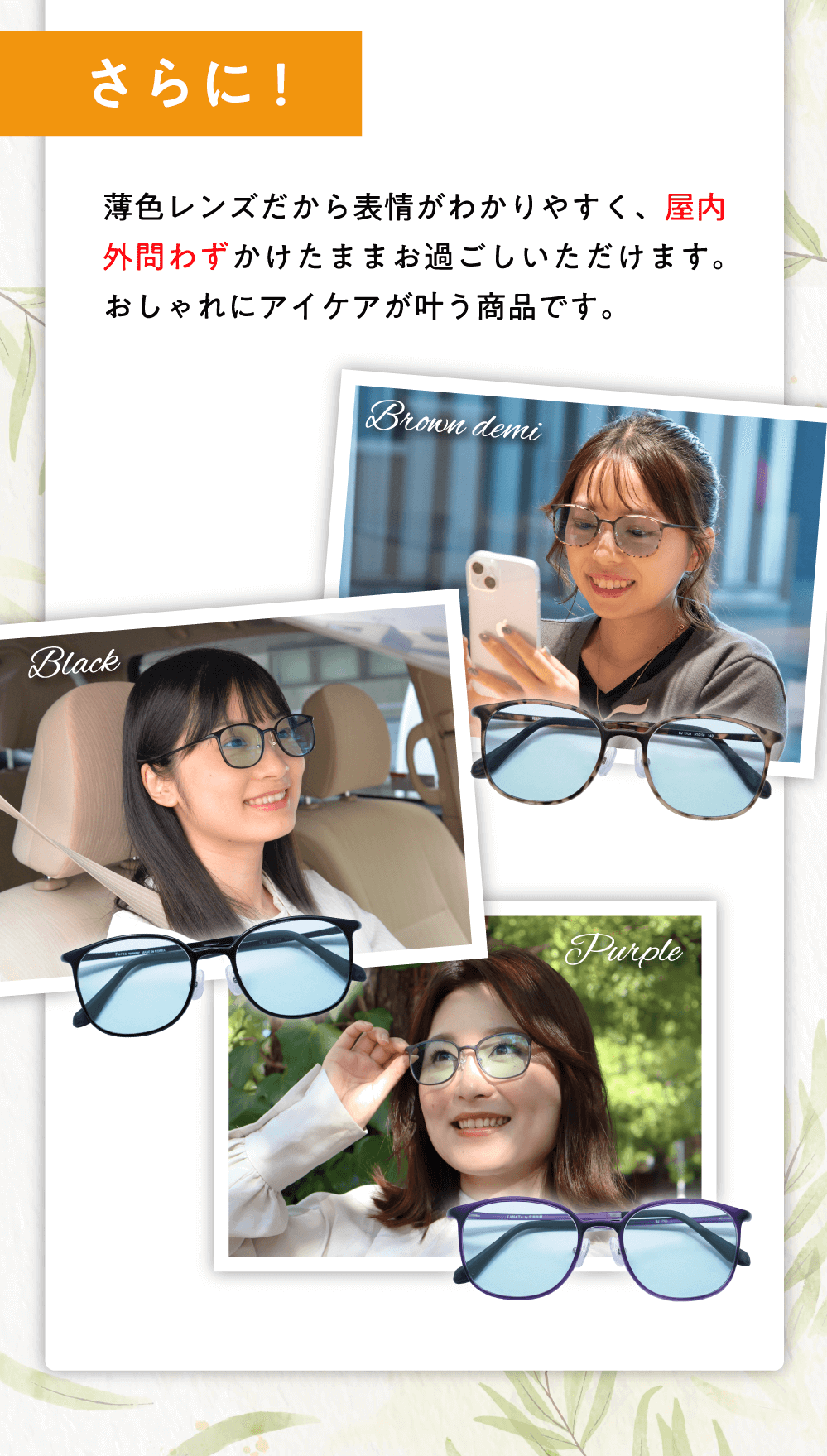 さらに薄色レンズだから表情がわかりやすく、屋内外問わずかけたままお過ごしいただけます。おしゃれにアイケアが叶う商品です。