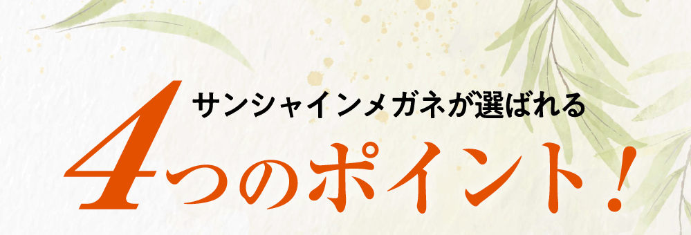 サンシャインメガネが選ばれる4つのポイント