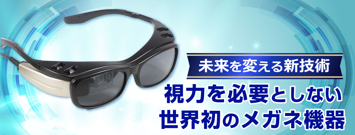 世界初の技術により、見えることをサポートする機器『RETISSA Display II』