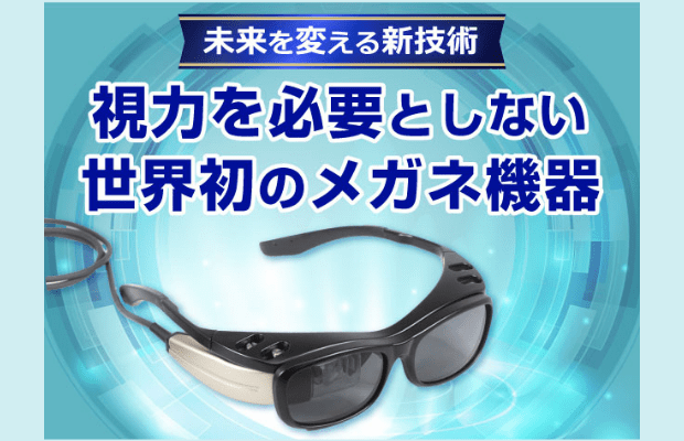 視力を必要としない世界初の技術のメガネ機器がレンタル開始!