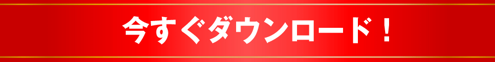 今すぐダウンロード