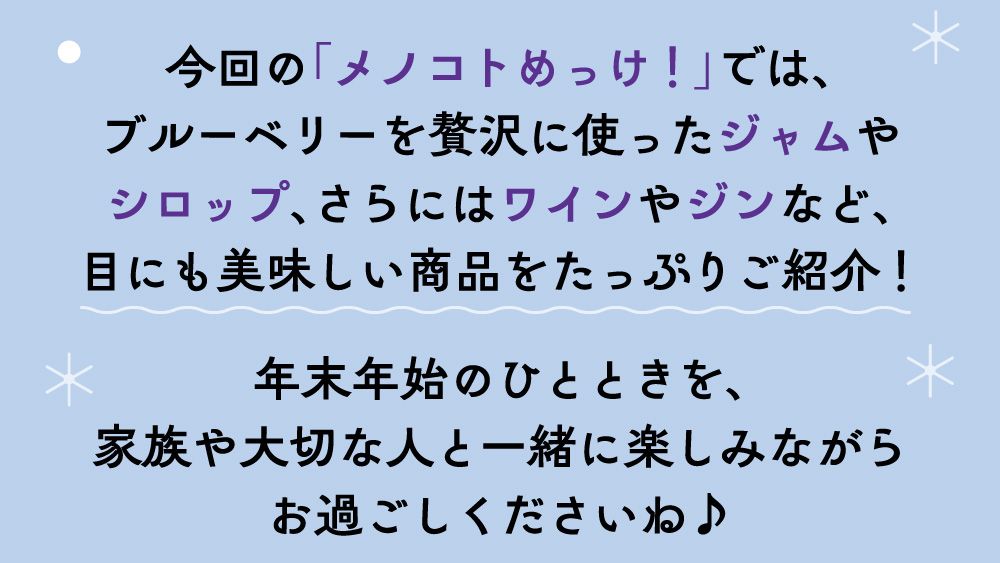 今回の「メノコとめっけ！」では、ブルーベリーを贅沢に使ったジャムやシロップ、さらにはワインやジンなど、目にも美味しい商品をたっぷりご紹介！