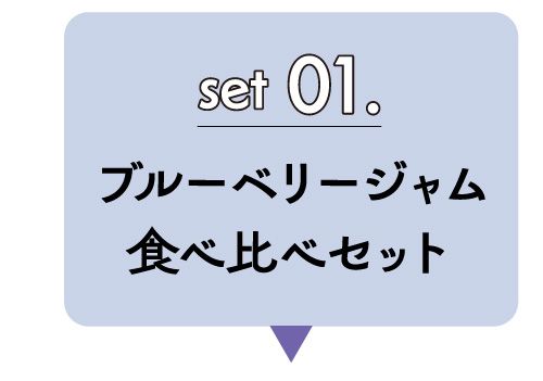 セット０１．ブルーベリー食べ比べセット