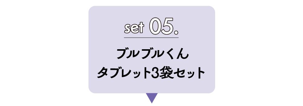 セット０５．ブルブルくんタブレット３袋セット