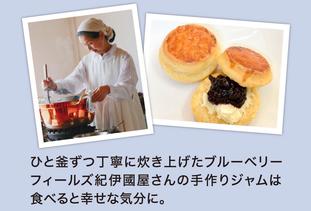 ひと窯ずつ丁寧に焼き上げたブルーベリーフィールズ紀伊國屋さんの手作りジャムは食べると幸せな気分に