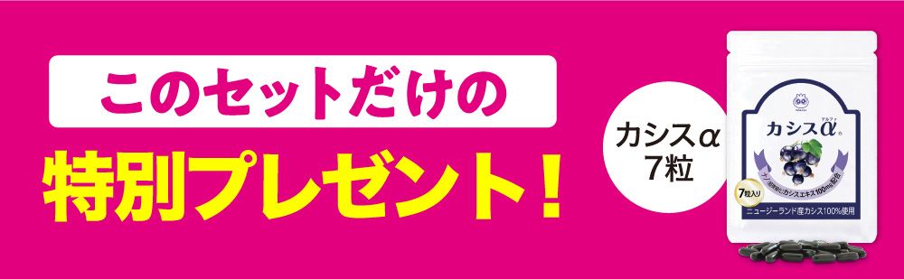 このセットだけの特別プレゼント！カシスα７粒