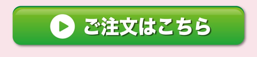 ご注文はこちら