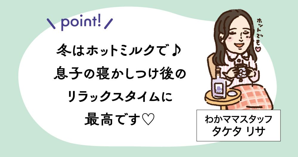 ポイント：冬はホットミルクで♪息子の寝かしつけ後のリラックスタイムに最高です