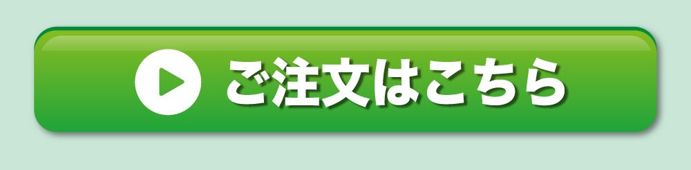 ご注文はこちら