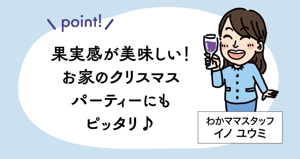 ポイント：果実感が美味しい！お家のクリスマスパーティにもピッタリ