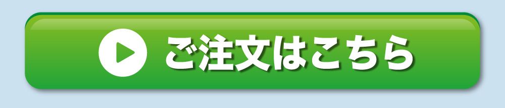 ご注文はこちら