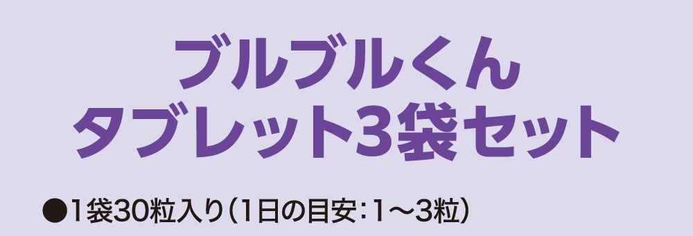 ブルブルくんタブレット３袋セット