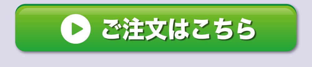 ご注文はこちら