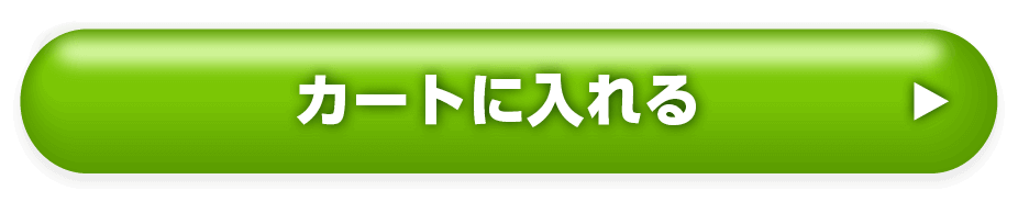 購入する