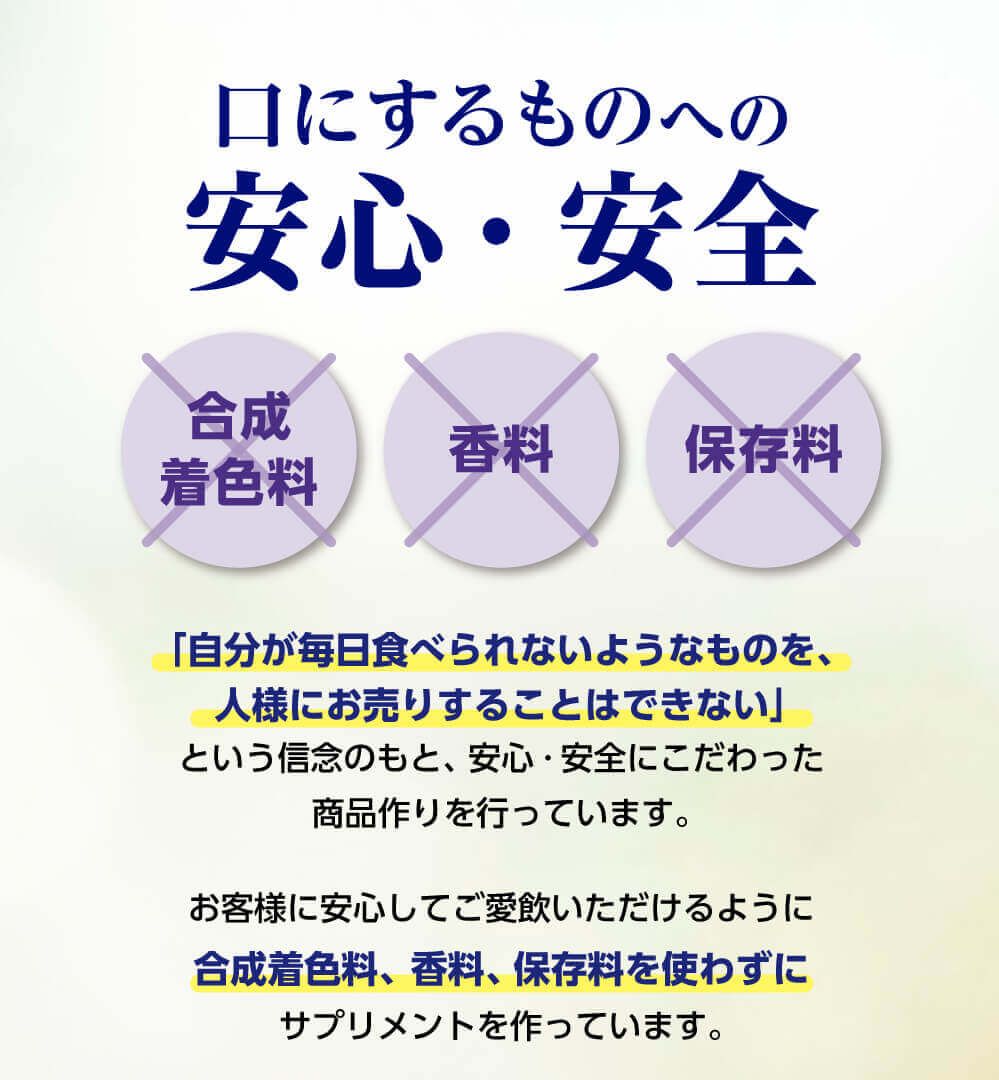 安心・安全。「自分が毎日食べられないようなものを人様にお売りすることはできない」という信念のもと、安心・安全にこだわった商品作りを行っています。