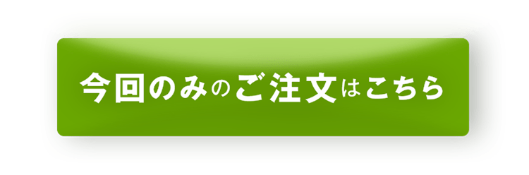 定期で購入する