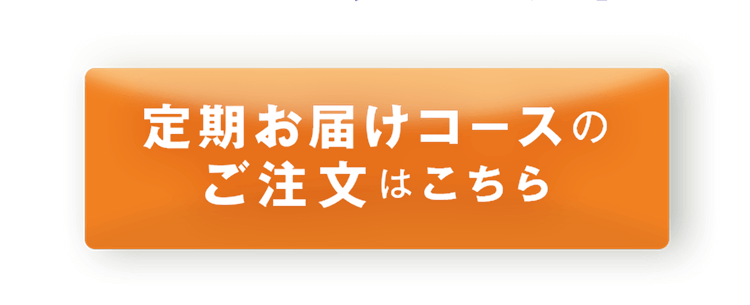 定期で購入する