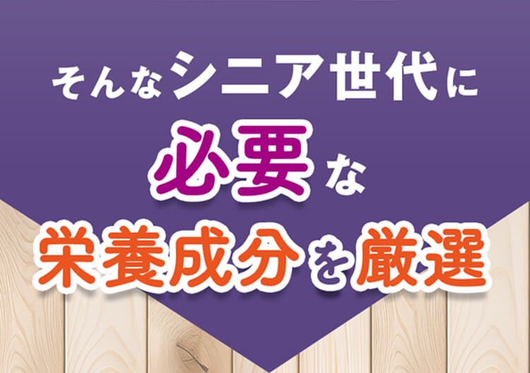 そんなシニア世代に必要な栄養成分を厳選