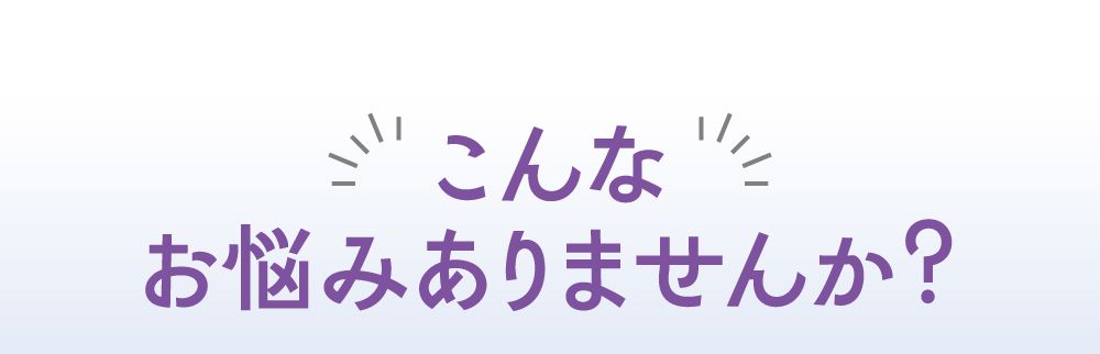 こんなお悩みありませんか？