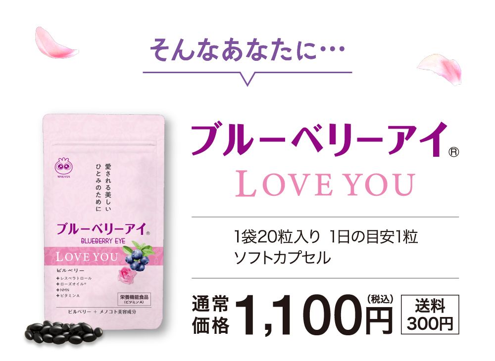 そんなあなたにブルーベリーアイLOVEYOU。1,100円（税込み・送料300円）