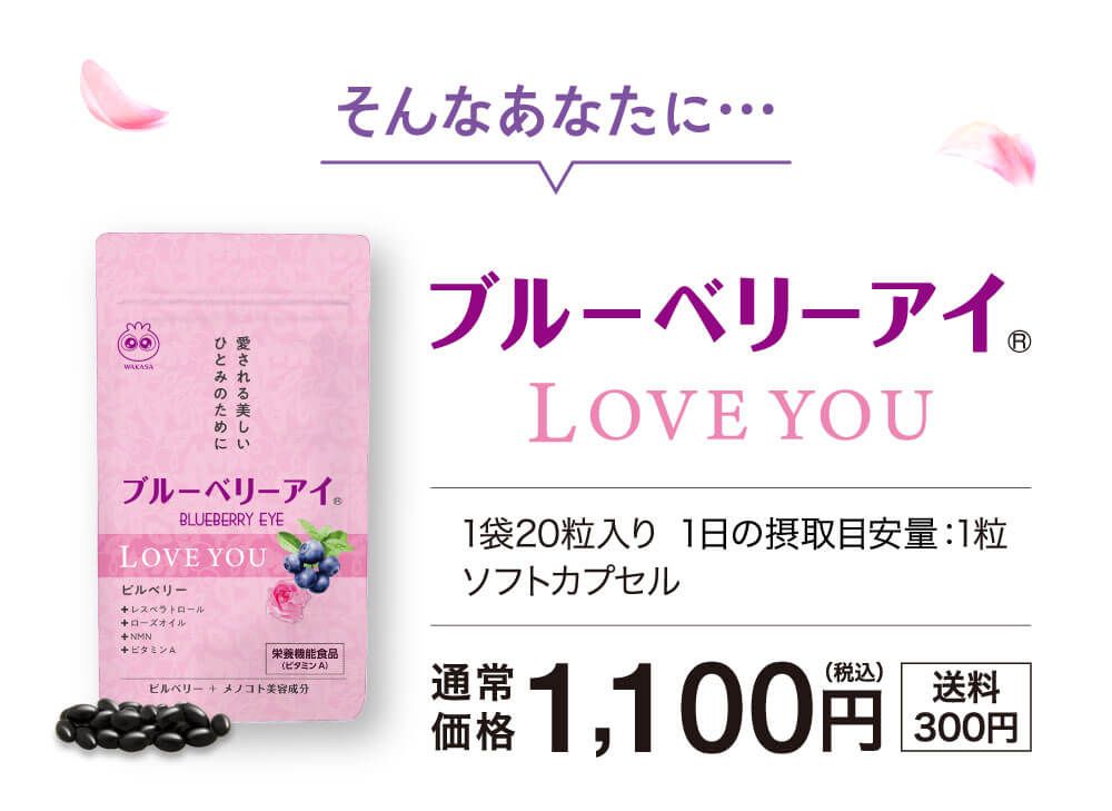 そんなあなたにブルーベリーアイLOVEYOU。1,100円（税込み・送料300円）