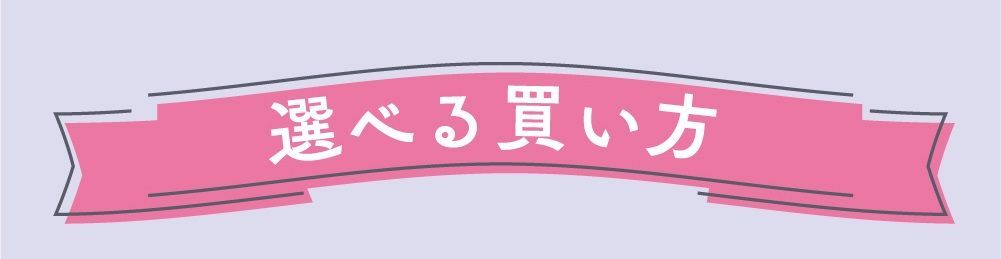 選べる買い方