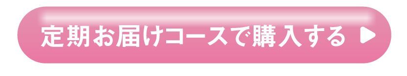 定期お届けコースで購入する