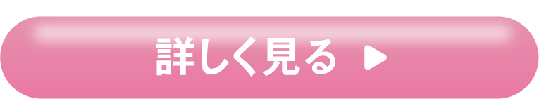 詳細はこちら