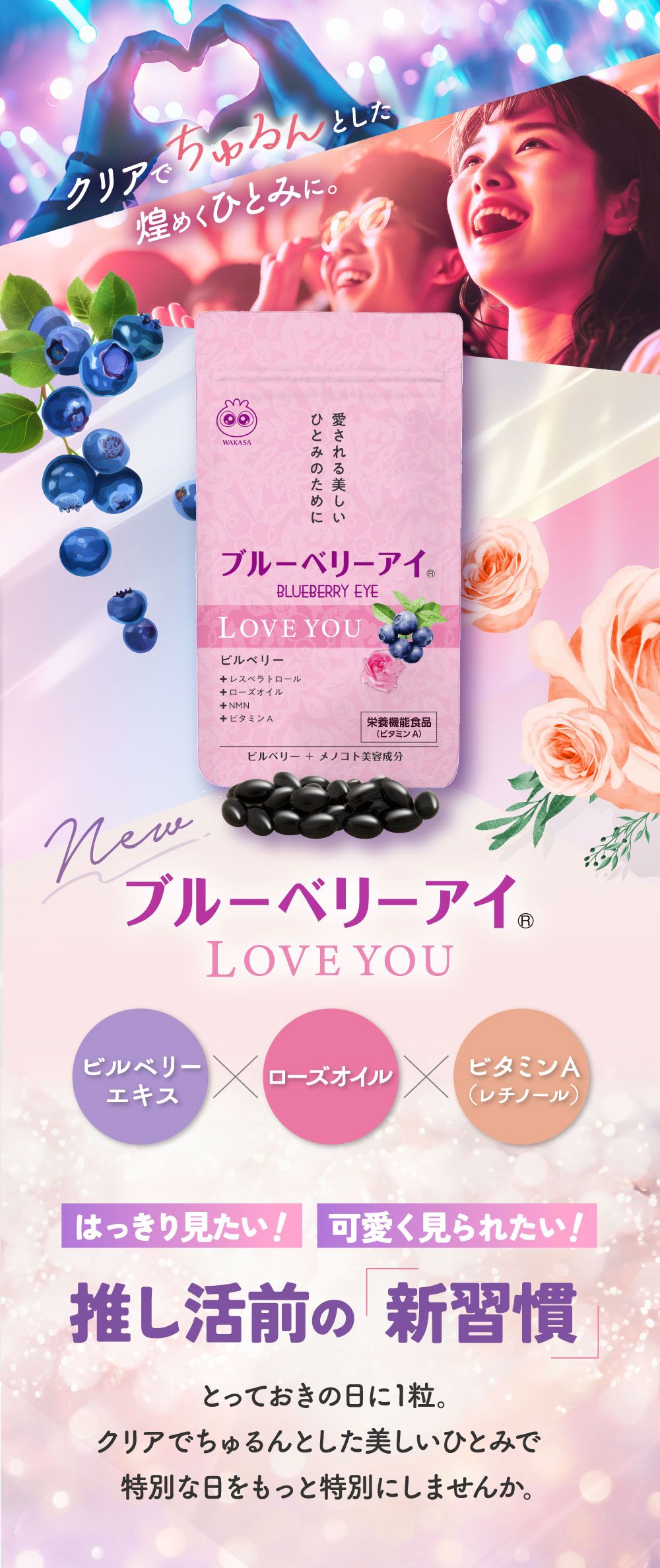 １粒でクリアとキレイを同時に！くっきりちゅるんと潤った最強のひとみと透明感