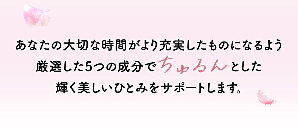 あなたの大切な時間がより充実したものになるよう厳選した５つの成分でちゅるんとした輝く美しいひとみをサポートします