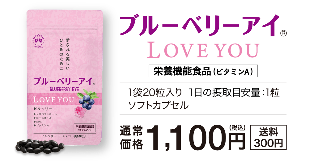 ブルーベリーアイ LOVE YOU