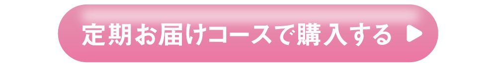 定期お届けコースで購入する
