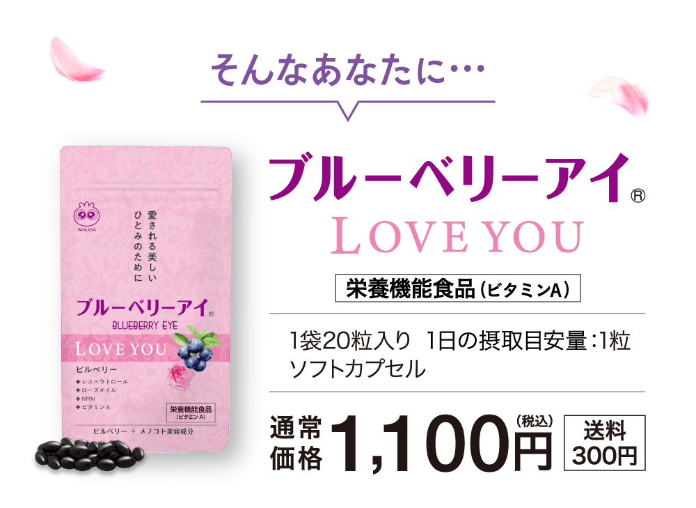 ブルーベリーアイ LOVE YOU