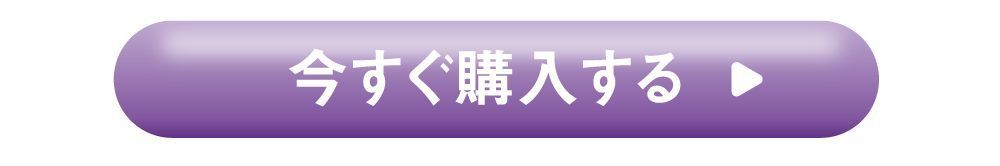 今すぐ購入する