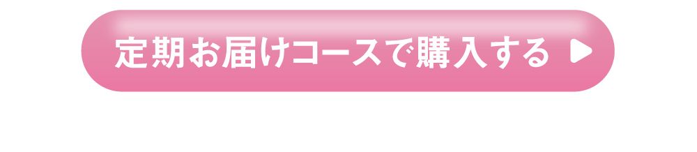 定期お届けコースで購入する