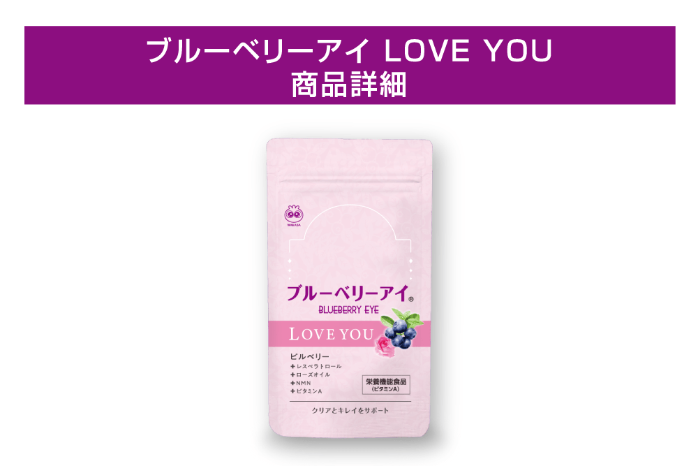 ブルーベリーアイLOVEYOUの商品詳細