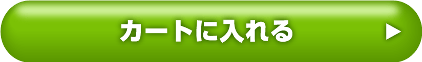 今回のみで購入する